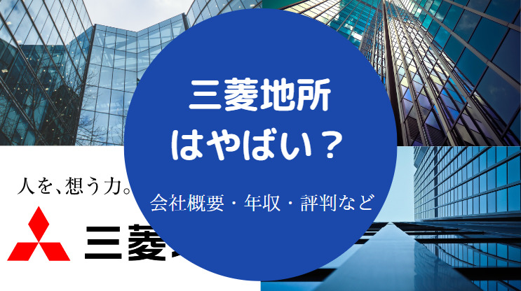 三菱地所はやばい？