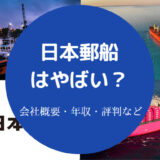日本郵船はやばい？