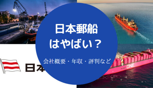 【日本郵船はエリート？】激務？ホワイト？評判・パワハラ・年収など