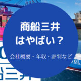 商船三井はやばい?