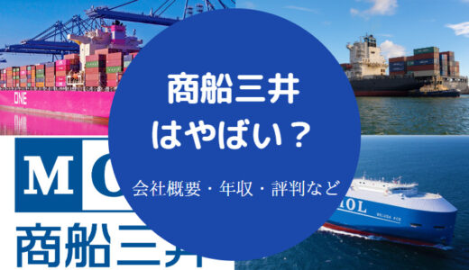 【商船三井は激務？】やばい？ホワイト？やめとけ？エリート？など