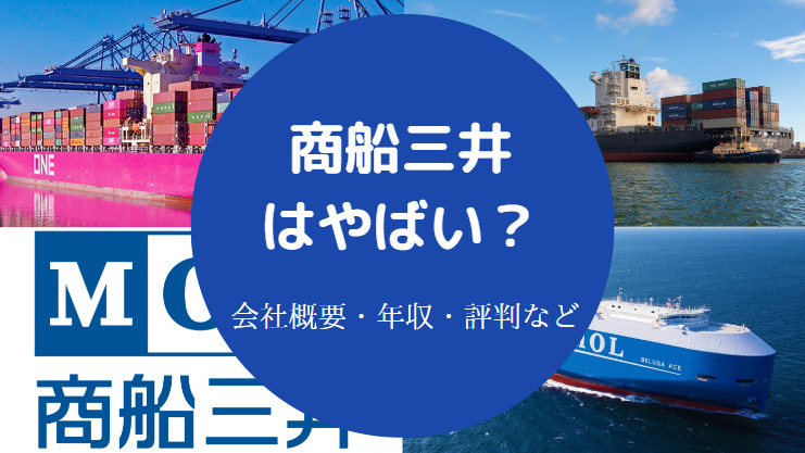 商船三井はやばい？