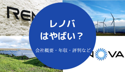 【レノバはやばい？】激務？採用大学・就職難易度・評判・年収など