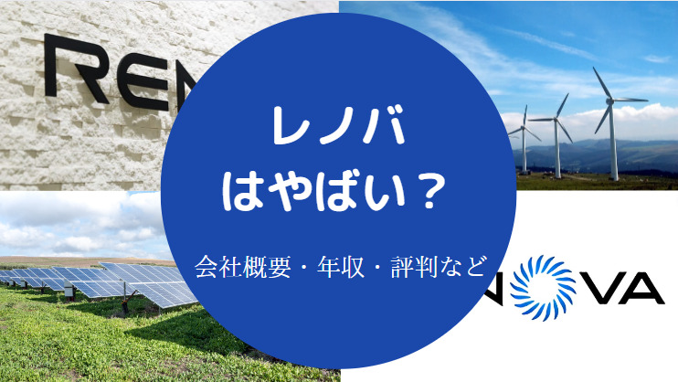 レノバはやばい？