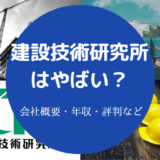 建設技術研究所はやばい?