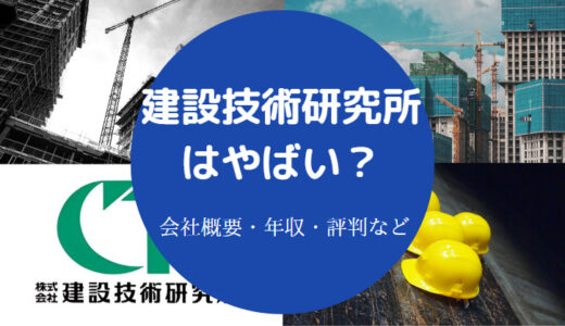 【建設技術研究所は激務？】出身大学は？パワハラ？難易度・評判など