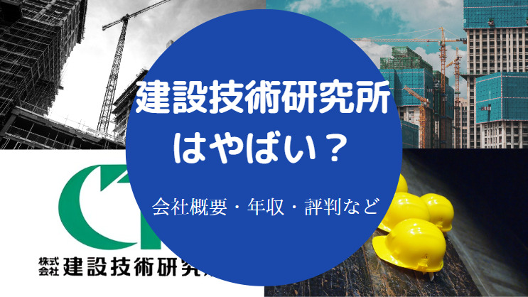 建設技術研究所はやばい？