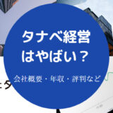 タナベ経営はやばい?