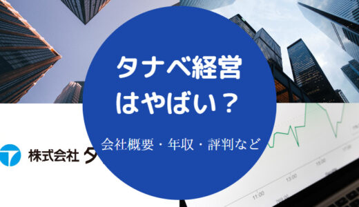 【タナベコンサルティングはやばい？】タナベ経営の評判や激務度など