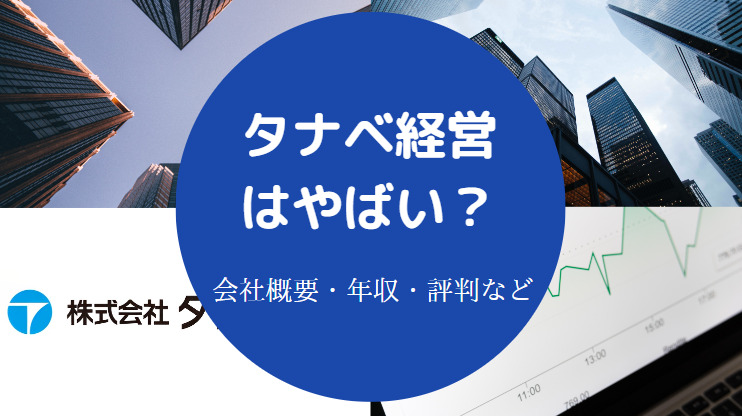 タナベ経営はやばい？