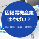 因幡電機産業はやばい？
