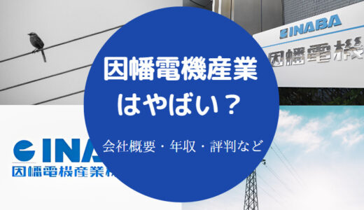 【因幡電機産業は激務？】パワハラ？最悪？評判・就職難易度・口コミ等