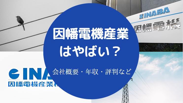 因幡電機産業はやばい?