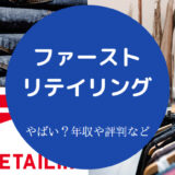 ファーストリテイリングはやばい?