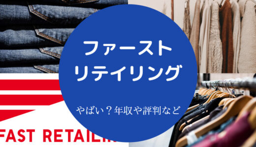 【ファーストリテイリングはやばい？】激務？年収・評判・社風など