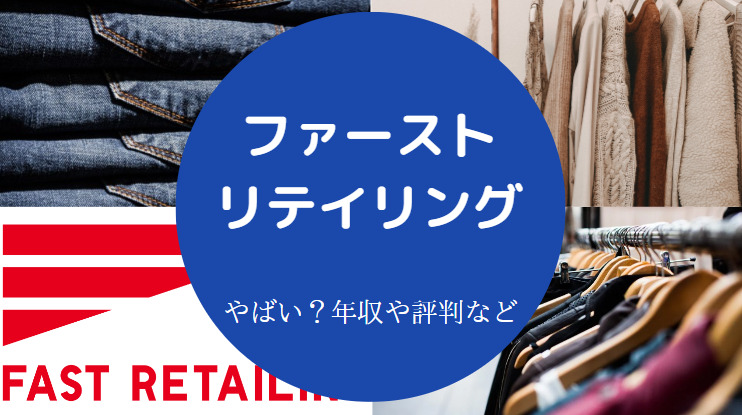ファーストリテイリングはやばい？
