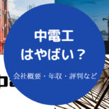 中電工はやばい?