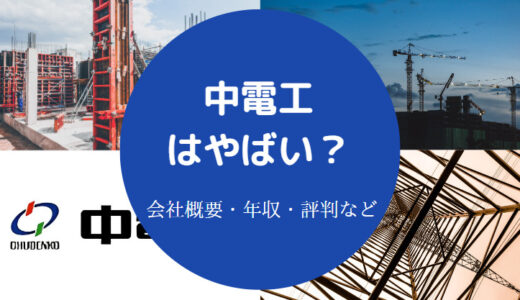 【中電工はきつい？】激務？パワハラ？評判は？やばい？ブラック？等