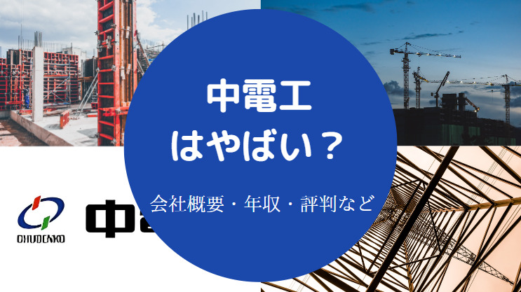 中電工はやばい？