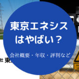 東京エネシスはやばい?