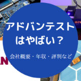 アドバンテストはやばい?