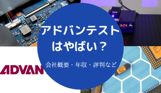 【アドバンテストは激務？】採用大学は？勝ち組？評判・年収・将来性等