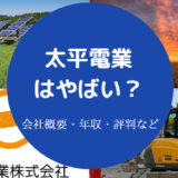 太平電業はやばい？