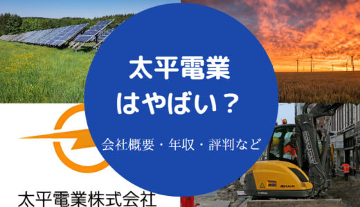 【太平電業はやばい？】パワハラ？年収・評判・離職率・主食難易度など