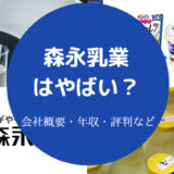 森永乳業はやばい?