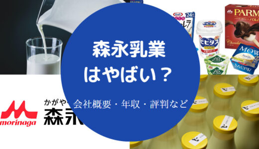 【森永乳業はきつい？】パワハラ？評判・年収・離職率・社風など