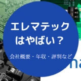 エレマテックはやばい？