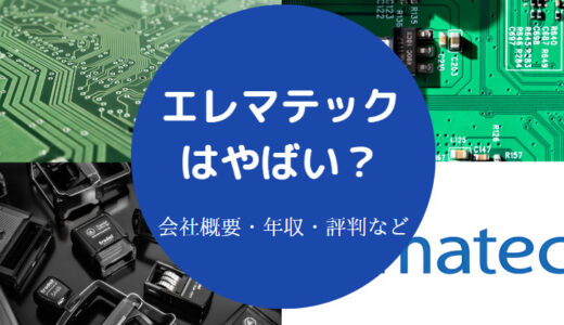 【エレマテックでのパワハラ】やばい？竹中？学歴・評判・難易度など