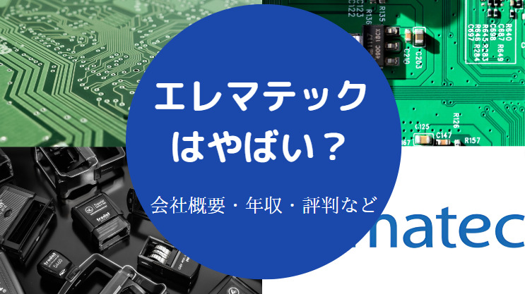 エレマテックはやばい？
