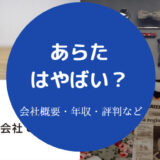 あらたはやばい?