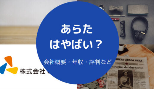 【あらた】パワハラ？物流センターが最悪？評判・ピッキングなど