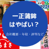 一正蒲鉾はやばい?