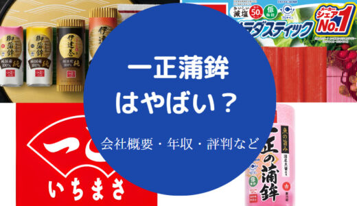 【一正蒲鉾はやばい？】パワハラ？評判・年収・口コミなど（最新情報）