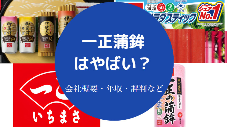 一正蒲鉾はやばい？