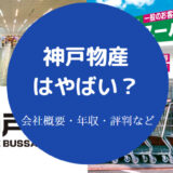 神戸物産はやばい?