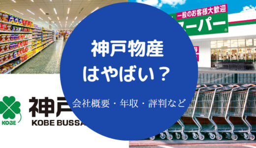 【神戸物産は怪しい？】パワハラ？やばい？評判・年収・退職理由など