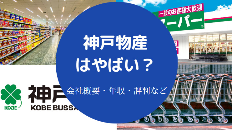 神戸物産はやばい?