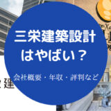 三栄建築設計はやばい？