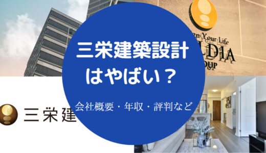 【三栄建築設計】反社？不祥事？パワハラ？評判は？上場廃止？など