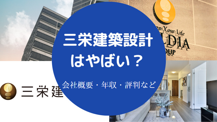 三栄建築設計はやばい?