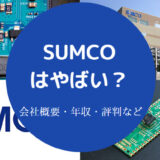 SUMCOはやばい?