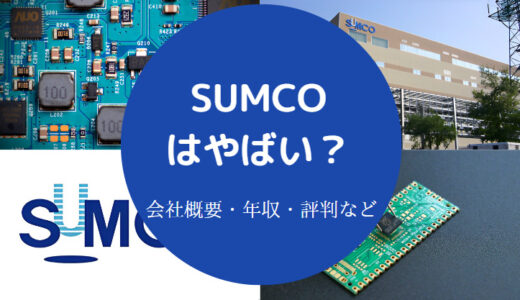 【SUMCOはやばい？】将来性は？パワハラ？年収低い？ブラック？など