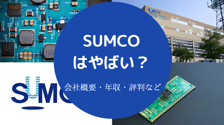 SUMCOはやばい？