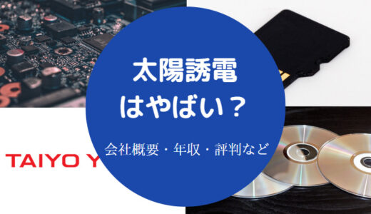 【太陽誘電は激務？】就職難易度は？きつい？やばい？パワハラなど