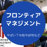 フロンティア・マネジメントはやばい?