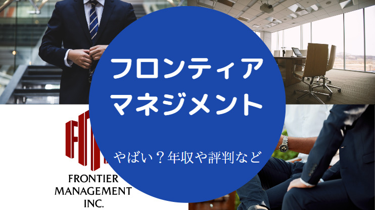 フロンティア・マネジメントはやばい？